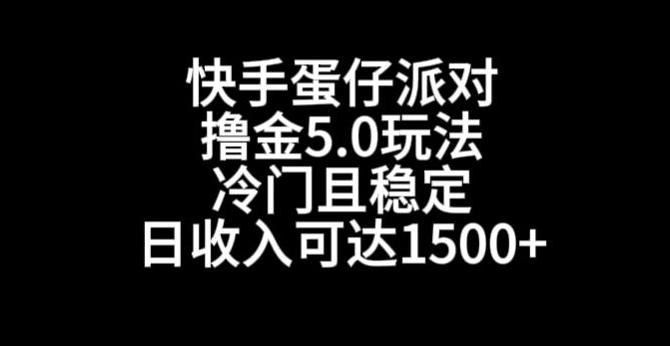 快手蛋仔派对撸金5.0玩法，冷门且稳定，单个大号，日收入可达1500+【揭秘】-87创业网