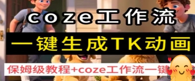 coze工作流一键生成TK动画，保姆级教程+coze工作流一键生成-87创业网