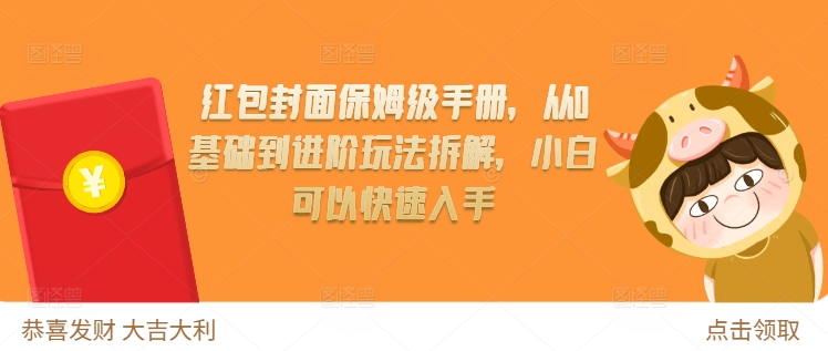 红包封面保姆级手册，从0基础到进阶玩法拆解，小白可以快速入手-87创业网