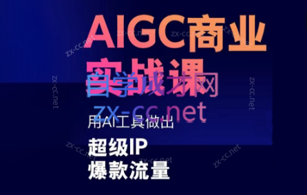 雷鹏老师·AIGC商业实战课-87创业网