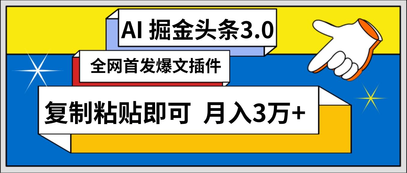 (9408期)AI自动生成头条，三分钟轻松发布内容，复制粘贴即可， 保守月入3万+-87创业网