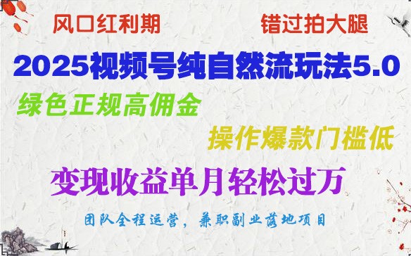 2025视频号纯自然流玩法5.0，绿色正规高佣金，操作爆款门槛低，变现收益单月轻松过万-87创业网