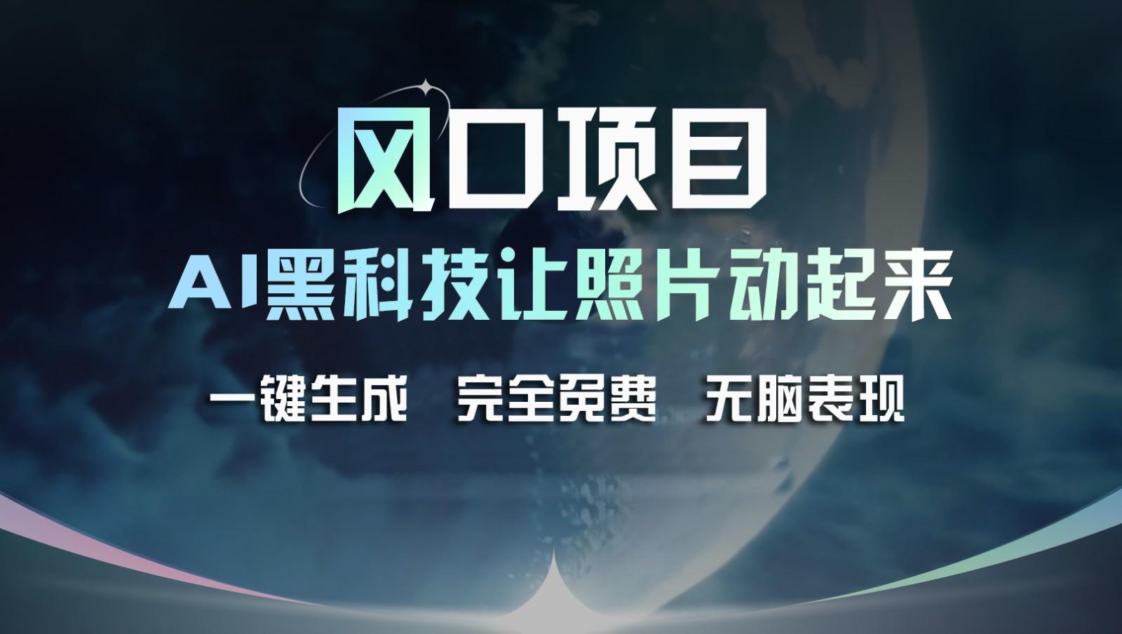 风口项目，AI 黑科技让老照片复活！一键生成完全免费！接单接到手抽筋，无脑变现-87创业网