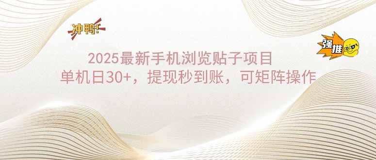 2025手机浏览帖子单机日30+，提现秒到账，可矩阵操作-87创业网