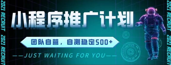 最新微信小程序挂G推广，全自动运行被动收益，自测稳定5张+【揭秘】-87创业网