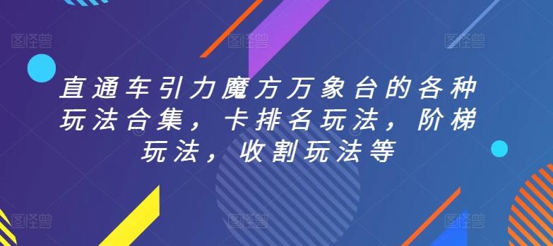 直通车引力魔方万象台的各种玩法合集，卡排名玩法，阶梯玩法，收割玩法等-87创业网