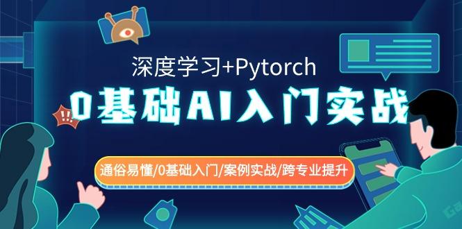 0基础 AI入门实战(深度学习+Pytorch) 通俗易懂/0基础入门/案例实战/跨专…-87创业网