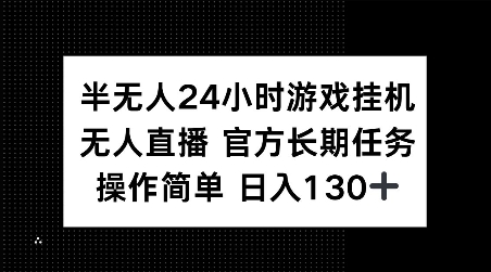 半无人24小时游戏挂JI，官方长期任务，操作简单 日入130+【揭秘】-87创业网