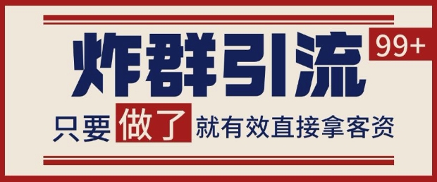 微信分发炸群打法，当天做了就有客资 非常稳定的一个玩法 单号日进100+【揭秘】-87创业网