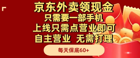 京东外卖领现金，只需要1部手机，上线只需点营业即可自主营业，无需打理，每天保底60+【揭秘】-87创业网