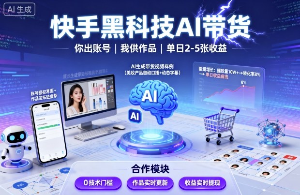 快手黑科技AI带货，你提供账号，我提供作品并发布，单日2-5张【揭秘】-87创业网