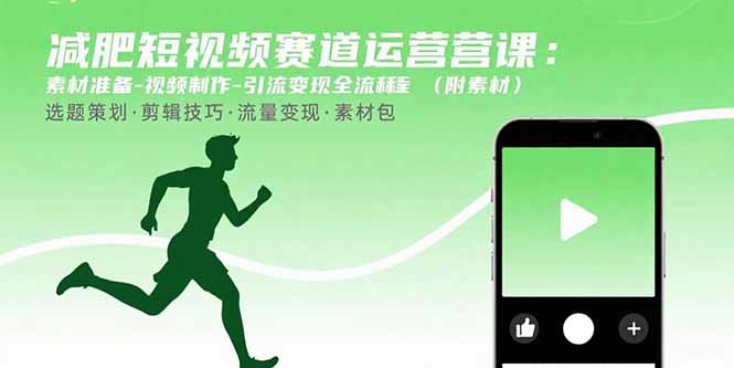 减肥短视频赛道运营课：素材准备-视频制作-引流变现全流程 (附素材-87创业网