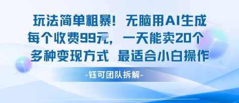 玩法简单粗暴！每个定制款收费99米一天能卖20个 适合小白-87创业网