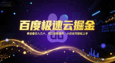 百度极速云掘金，单设备日入几十，可以矩阵操作，小白也可轻松上手-87创业网