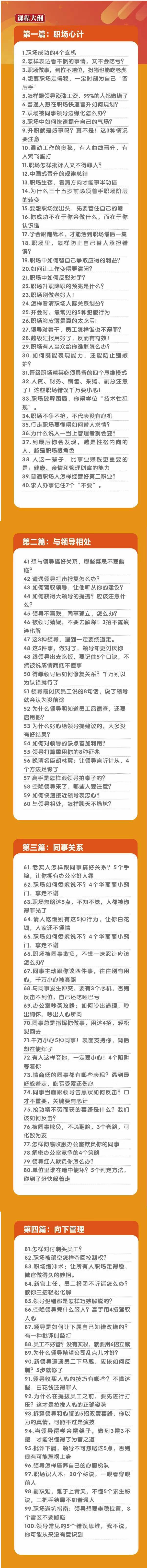 (8540期)职场-谋略100讲：多长点心眼少走点弯路(100节视频课)-87创业网