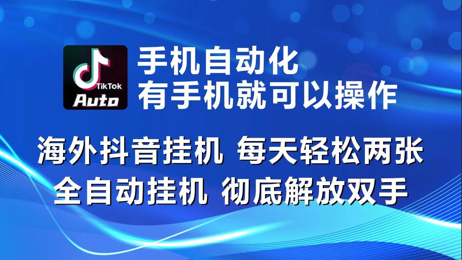 海外抖音挂机，每天轻松两三张，全自动挂机，彻底解放双手！-87创业网