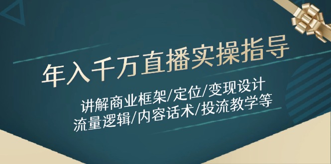年入千万直播实操指导：讲解商业框架/定位/变现设计/流量逻辑/内容话术/等-87创业网