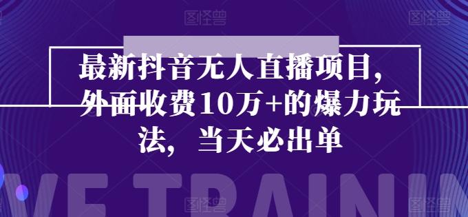 最新抖音无人直播项目，外面收费10w+的爆力玩法，当天必出单-87创业网