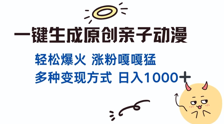 一键生成原创亲子对话动漫 单视频破千万播放 多种变现方式 日入多张-87创业网