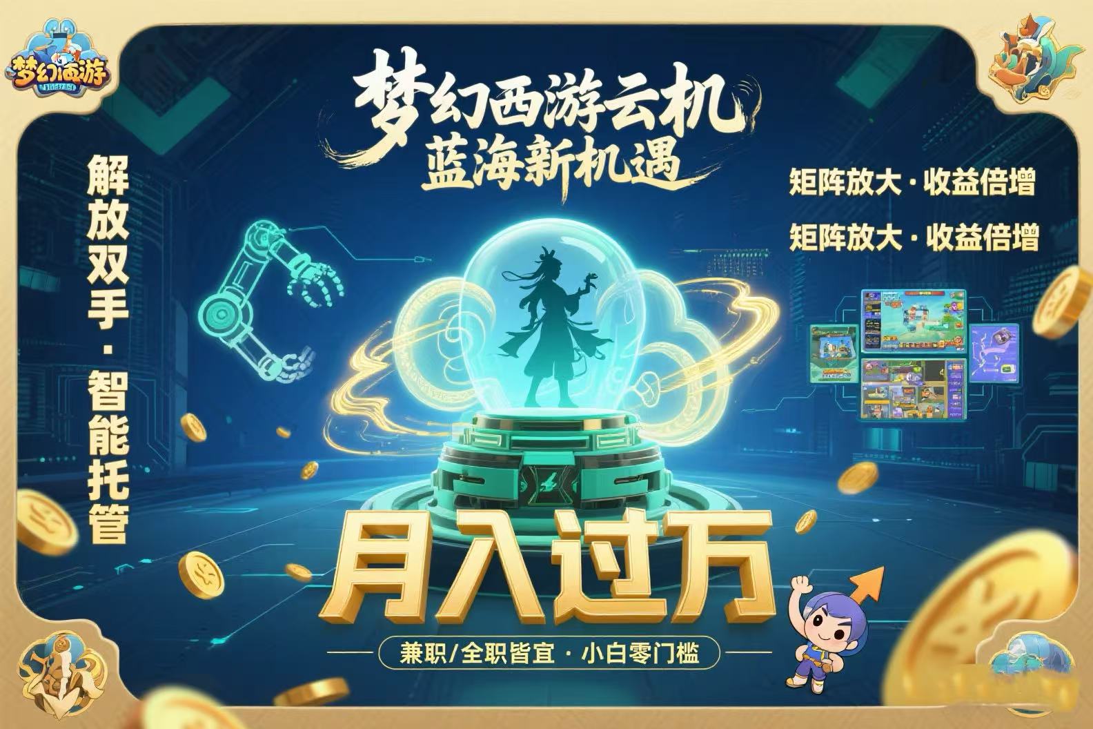 梦幻西游云机最新蓝海玩法  解放双手可矩阵放大 轻松月入过万 小白也可…-87创业网