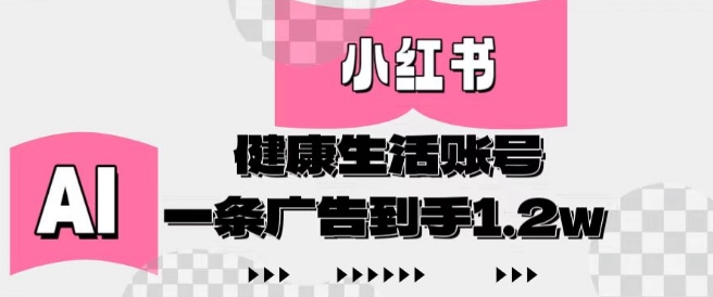 小红书AI健康生活账号，作品制作简单好变现，一条广告到手1.2w-87创业网