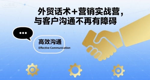 外贸话术+营销实战营，与客户沟通不再有障碍-87创业网