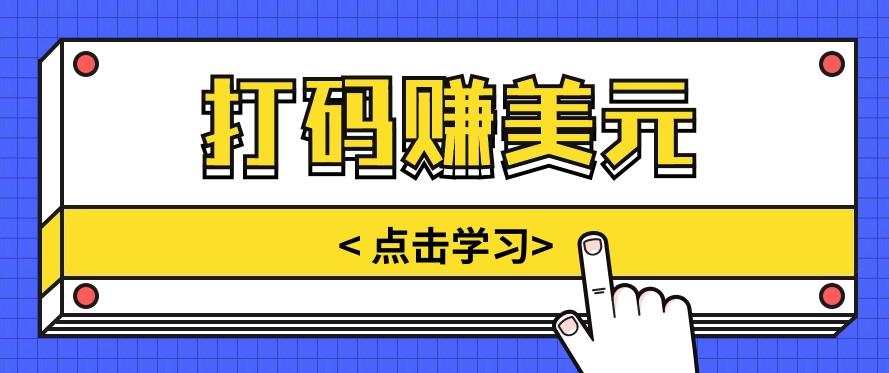 手动输入验证码，每天多投入几个小时，也能轻松获得两三千元的收入-87创业网