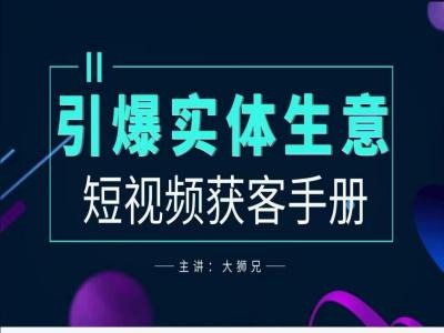 2024实体商家新媒体获客手册，引爆实体生意-87创业网