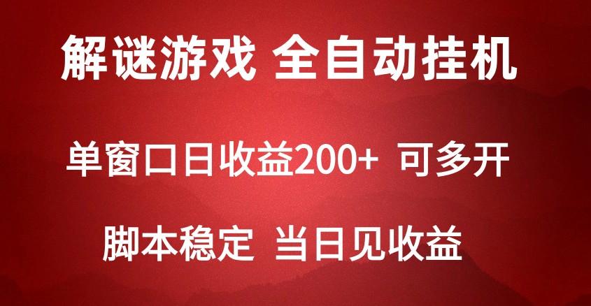 2024数字解密游戏，单机日收益可达500+，全自动脚本挂机-87创业网