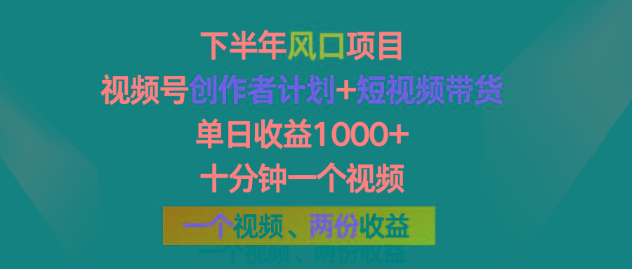 下半年风口项目，视频号创作者计划+视频带货，单日收益1000+，一个视频两份收益-87创业网