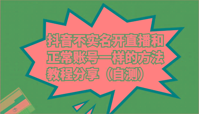 抖音不实名开直播和正常账号一样的方法教程和注意事项分享(自测)-87创业网