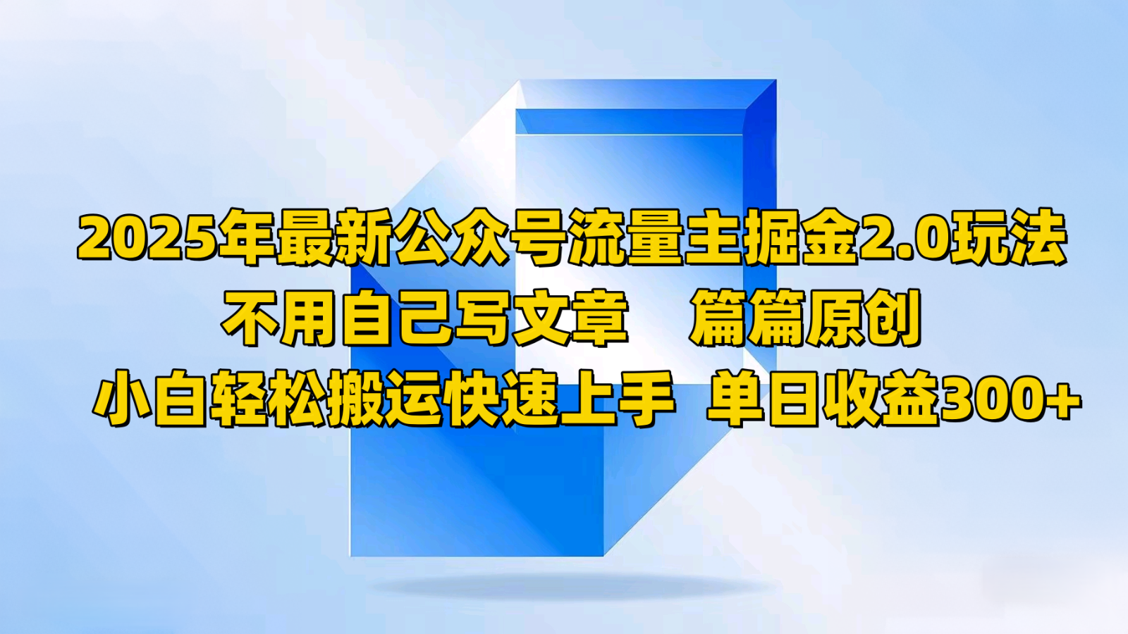 2025年最新公众号流量主掘金2.0玩法，不用自己写文章篇篇原创，小白轻松搬运快速上手-87创业网