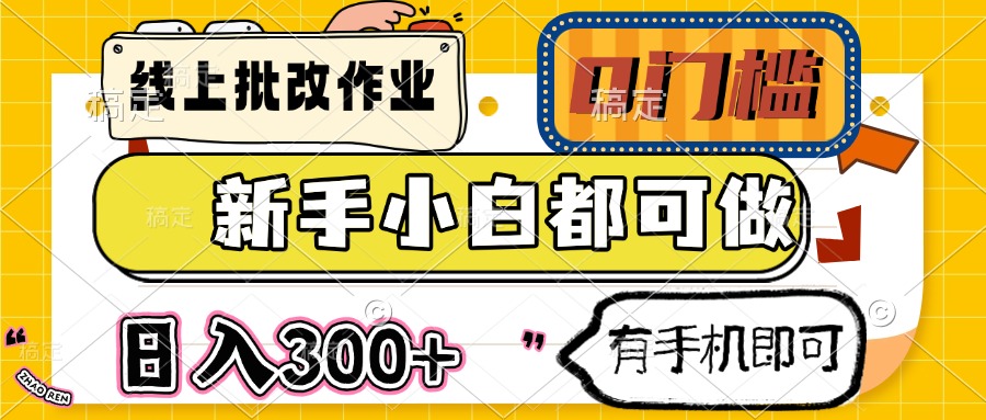 线上批改作业 0门槛 新手小白都可做 日入300+ 有手机即可-87创业网