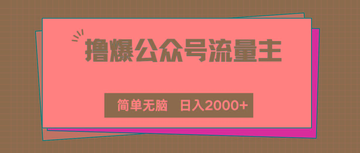 撸爆公众号流量主，简单无脑，单日变现2000+-87创业网