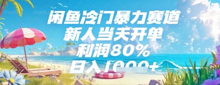 闲鱼冷门暴力赛道，新人当天开单，利润80%，日入几张，长期可做【揭秘】-87创业网