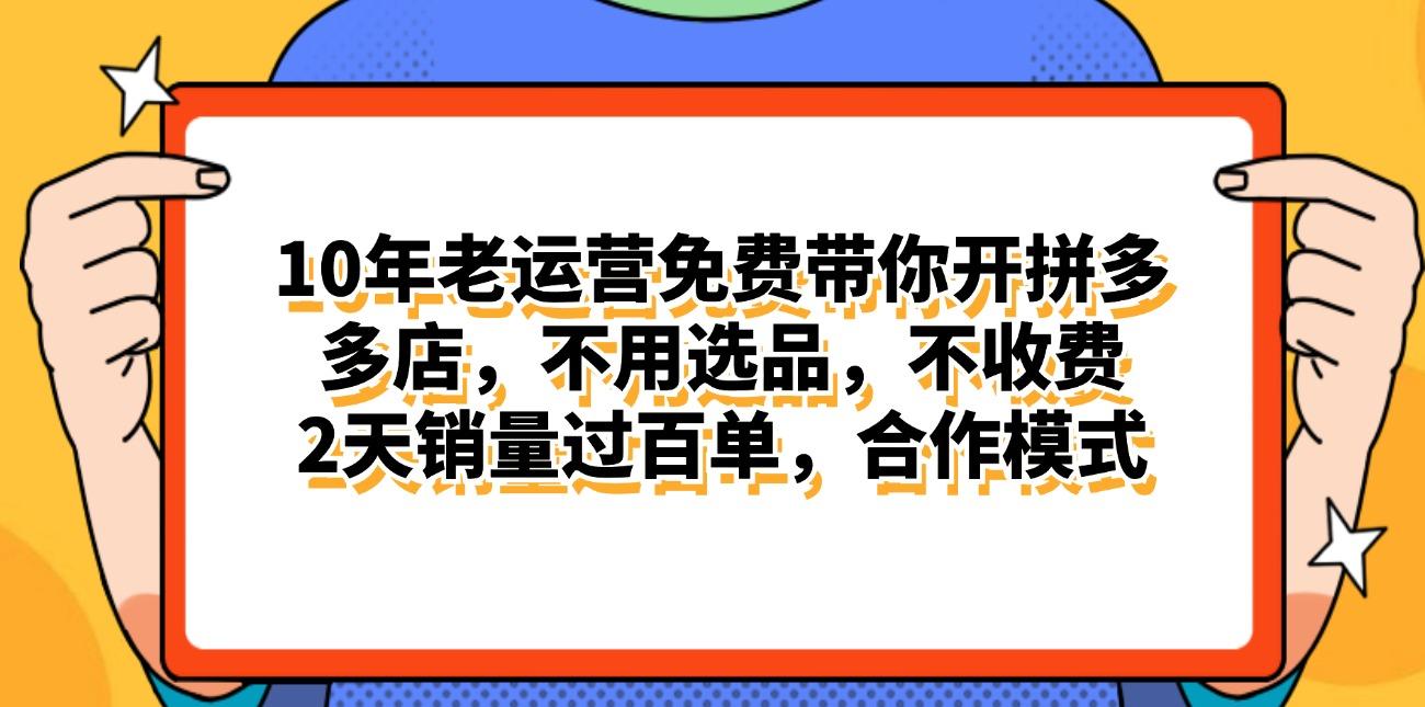 拼多多最新合作开店日入4000+两天销量过百单，无学费、老运营代操作、…-87创业网