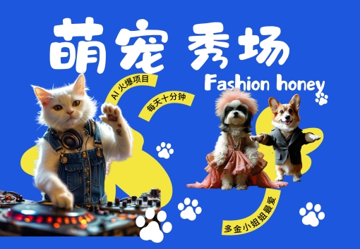 酷飒动物跳舞走秀，时尚喵FASHION汪， 多金小姐姐最爱的，轻松月入破W【揭秘】-87创业网