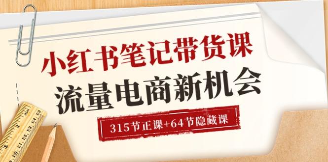 小红书-笔记带货课【6月更新】流量 电商新机会 315节正课+64节隐藏课-87创业网