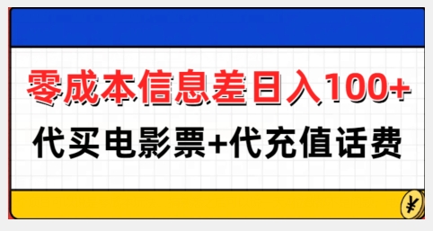 零成本信息差日入100+，代买电影票+代冲话费-87创业网