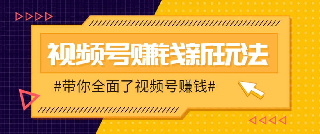 视频号短视频带货新玩法，用这个方法，一天佣金4407(附详细教程)-87创业网