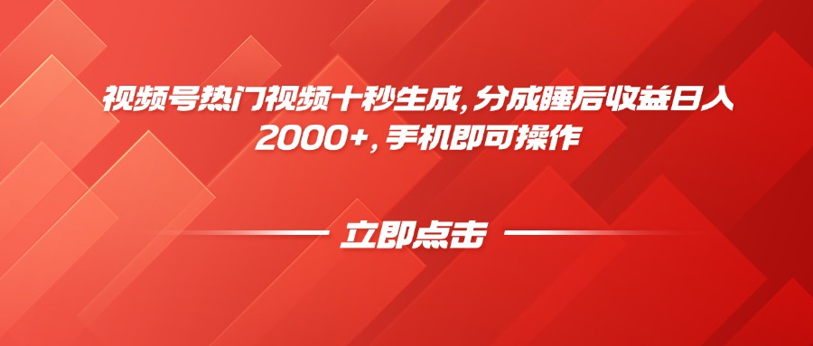 视频号热门视频十秒生成，分成睡后收益日入2000+，手机即可操作-87创业网