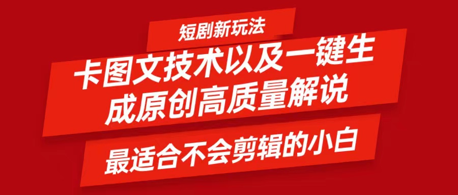 短剧卡图文技术，一键生成高质量解说视频，最适合小白玩的技术，轻松日入500＋-87创业网