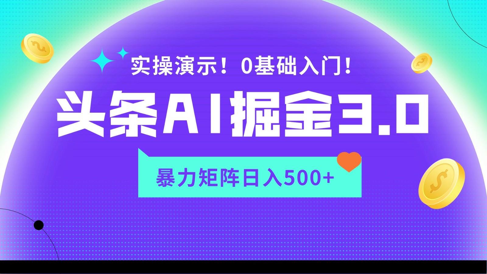 蓝海项目AI头条掘金3.0，矩阵玩法实操演示，轻松日入500+-87创业网