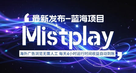 8月中旬新项目Mistplay海外游戏广告，每天自动运行2-4小时无需人工值守，日收益1.5美刀左右 可多开【揭秘】-87创业网
