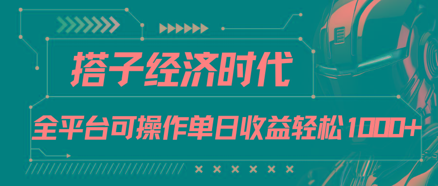 搭子经济时代小红书、抖音、快手全平台玩法全自动付费进群单日收益1000+-87创业网