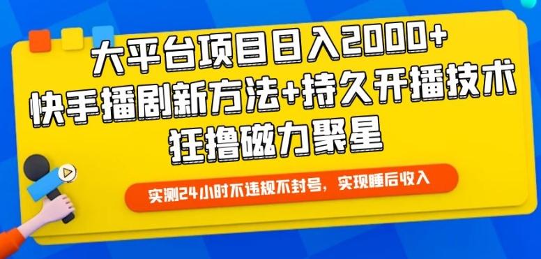 大平台项目日入2000+，快手播剧新方法+持久开播技术，狂撸磁力聚星【揭秘】-87创业网