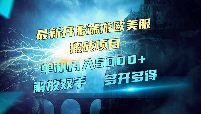 全网热门游戏欧美服端游搬砖，最新开服，项目红利期，单机月入5000+-87创业网