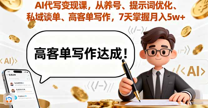 AI代写变现课，从养号、提示词优化、私域谈单、高客单写作，7天掌握月入5w-87创业网