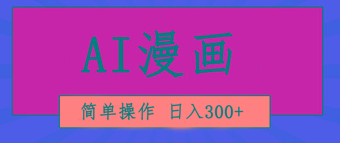 创意无限！AI一键生成漫画视频，每天轻松收入300+，粘贴复制简单操作！-87创业网