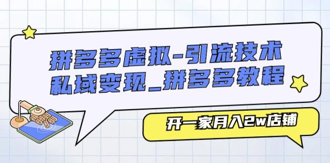 拼多多虚拟-引流技术与私域变现_拼多多教程：开一家月入2w店铺-87创业网